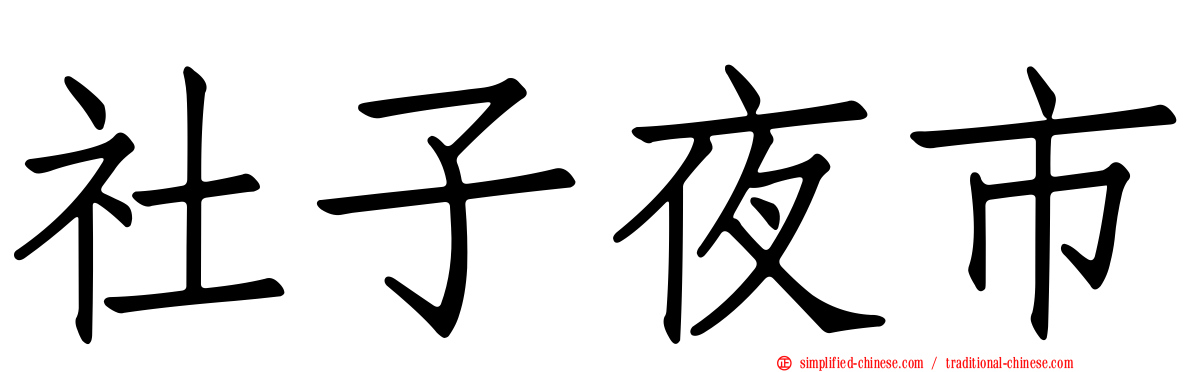 社子夜市