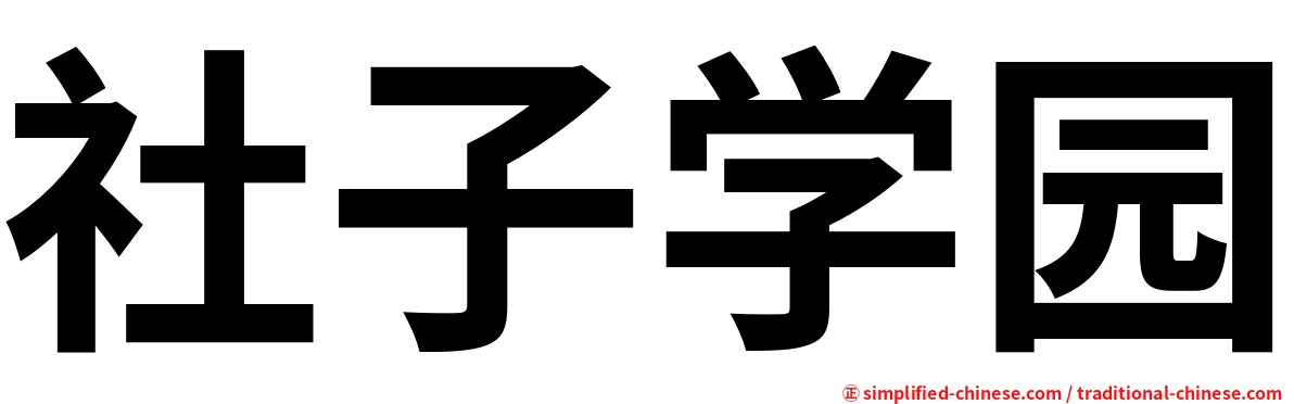 社子学园