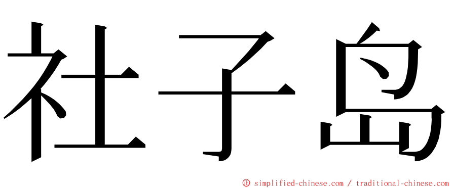 社子岛 ming font