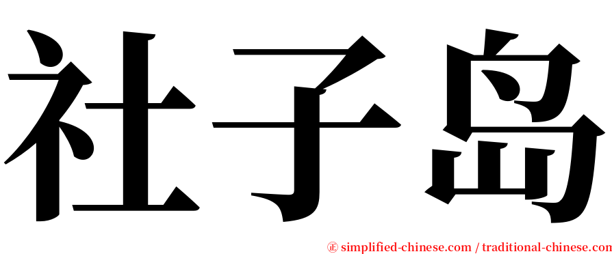 社子岛 serif font