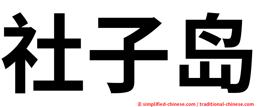 社子岛