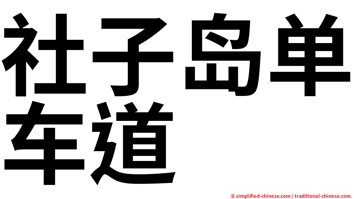 社子岛单车道