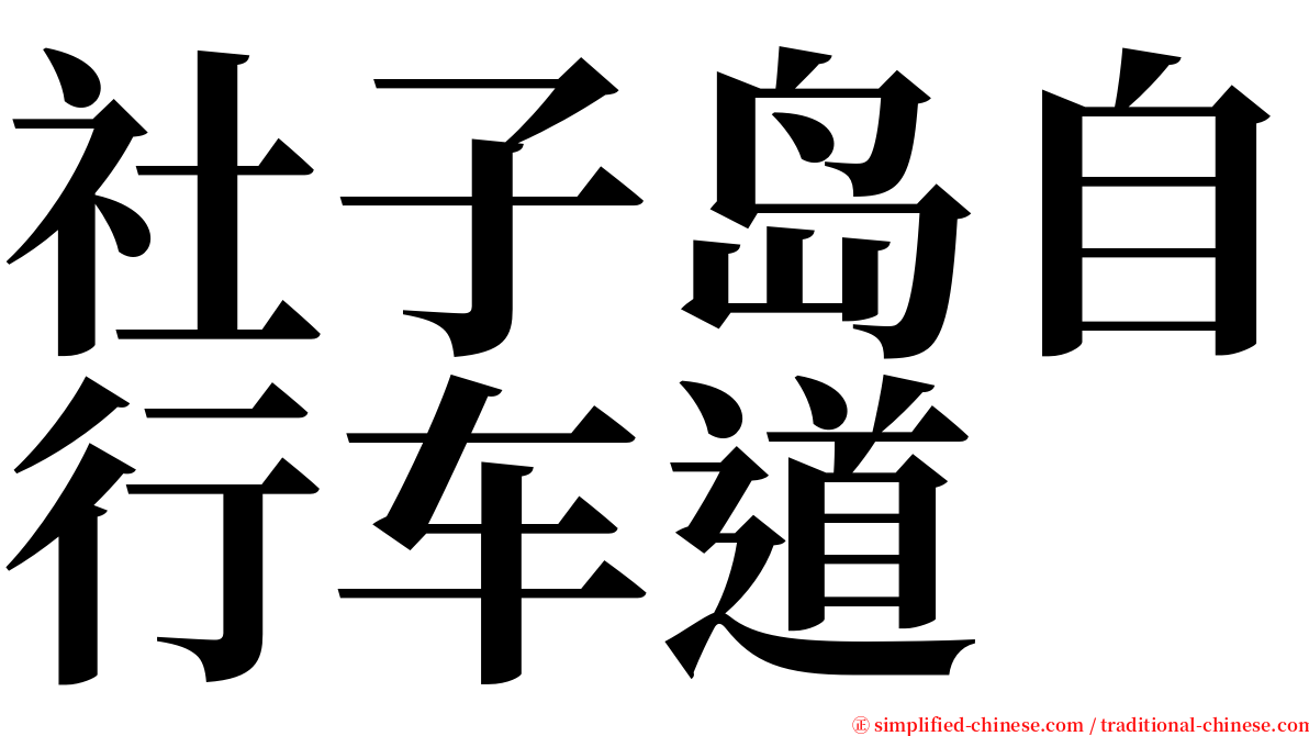 社子岛自行车道 serif font