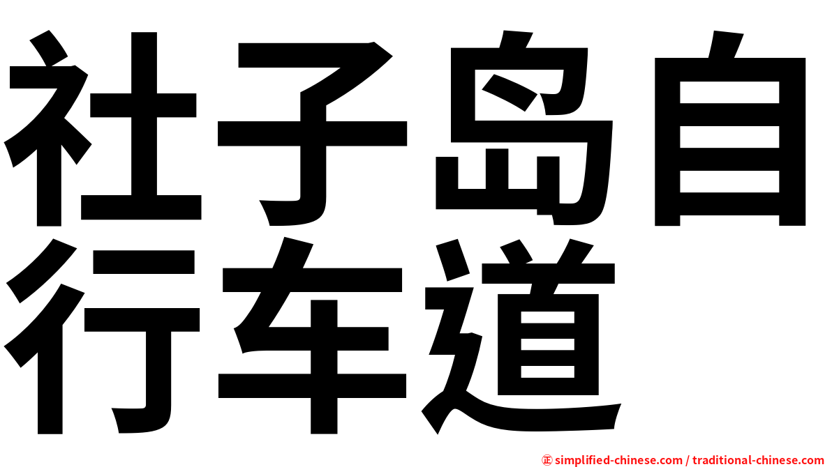 社子岛自行车道