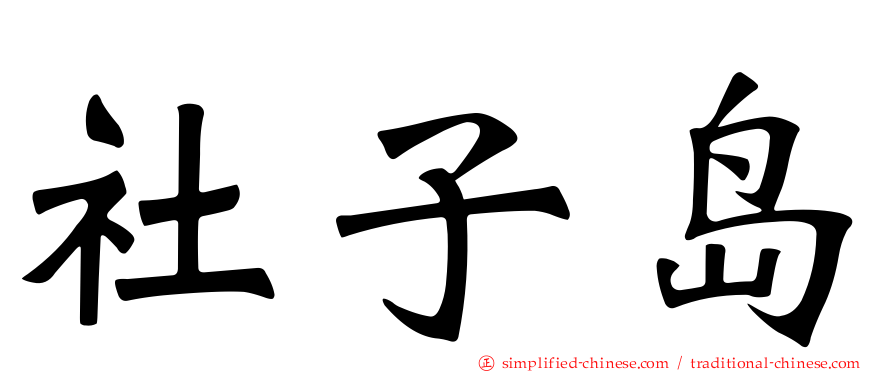 社子岛