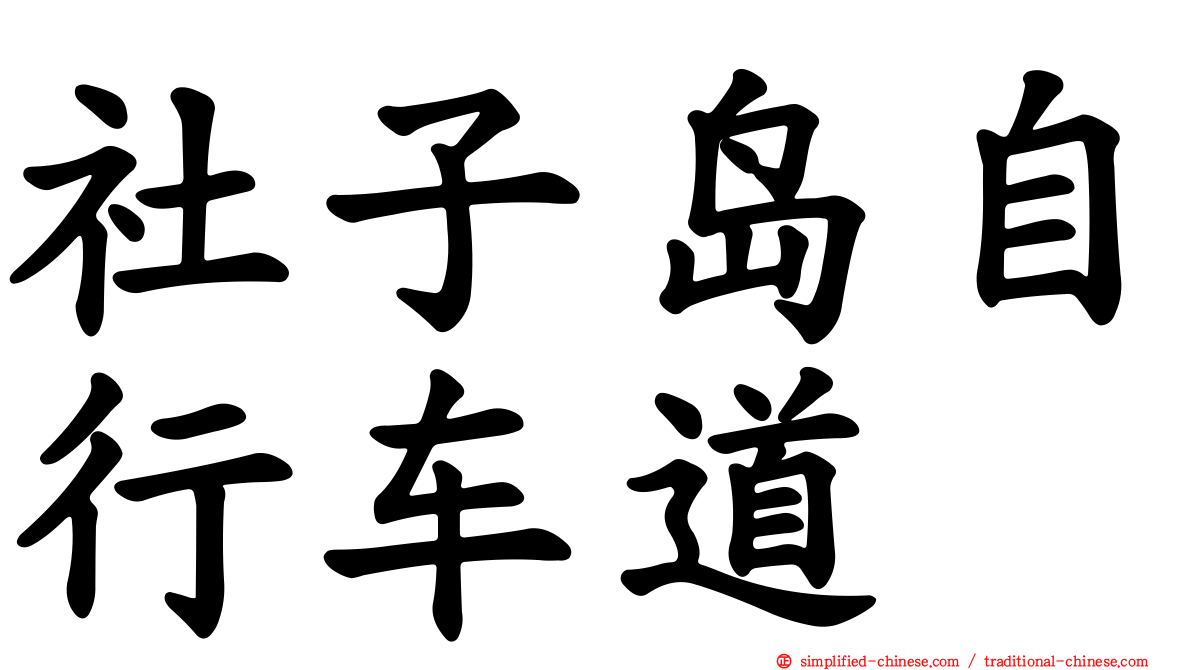 社子岛自行车道