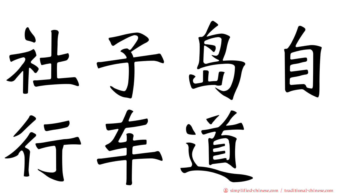 社子岛自行车道