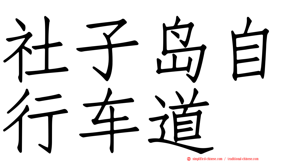 社子岛自行车道
