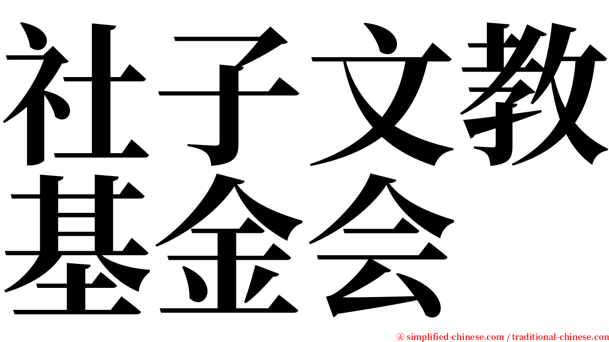 社子文教基金会 serif font