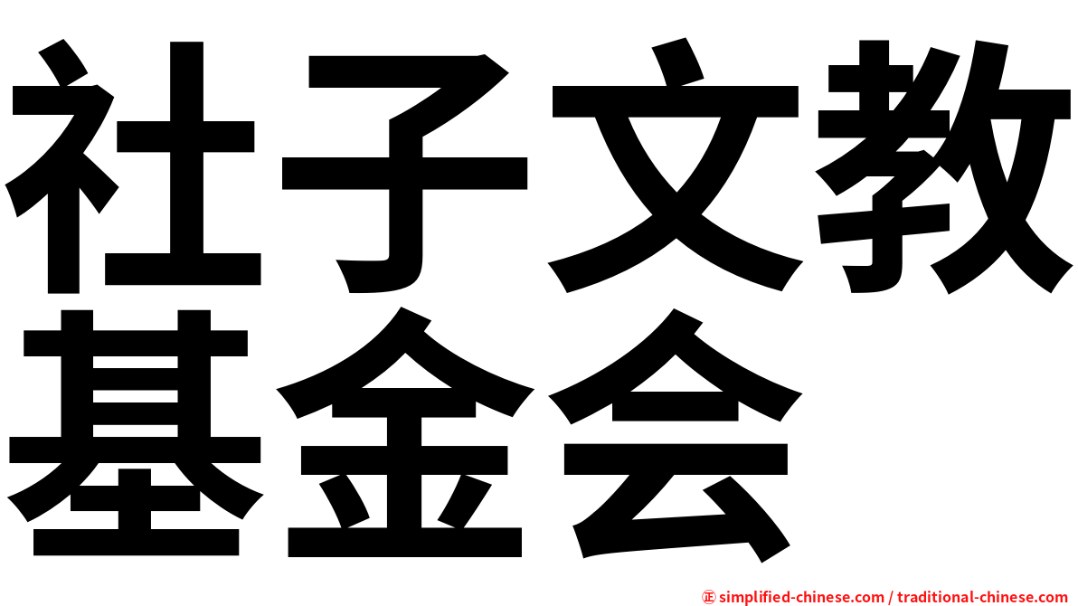 社子文教基金会