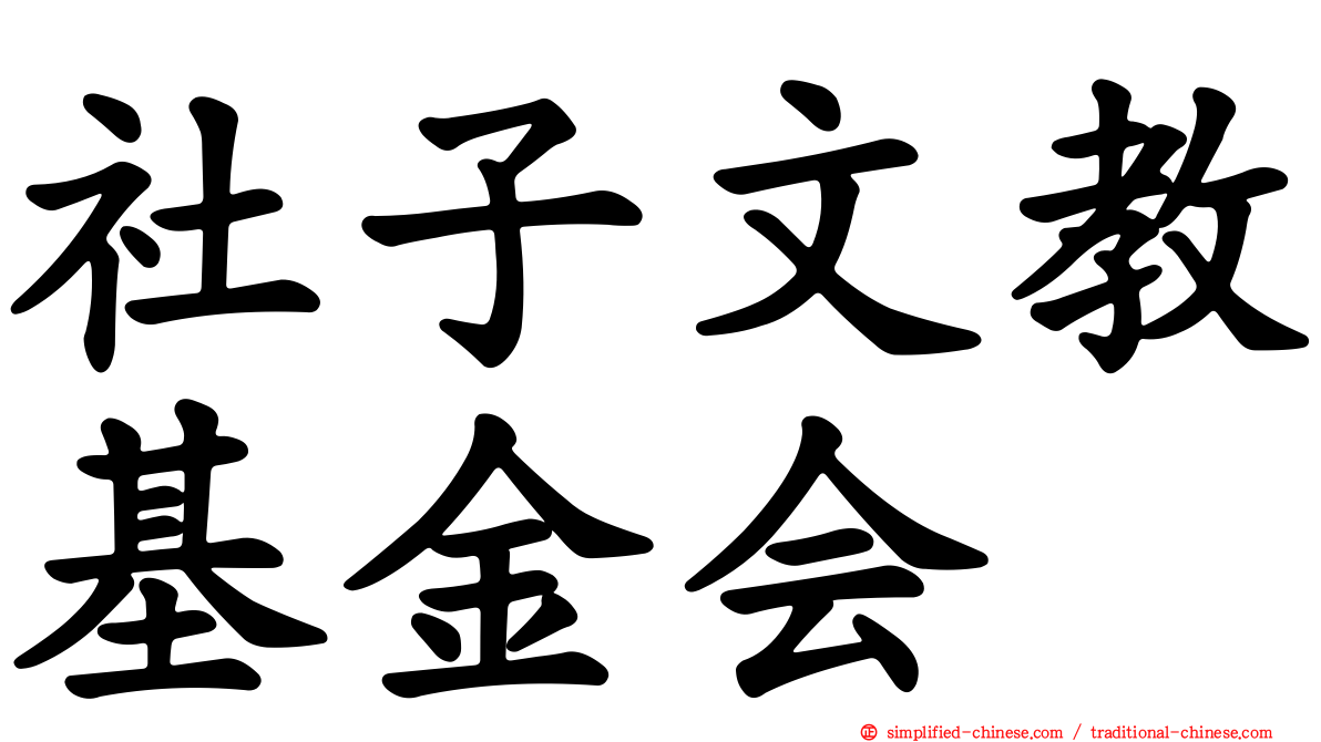社子文教基金会
