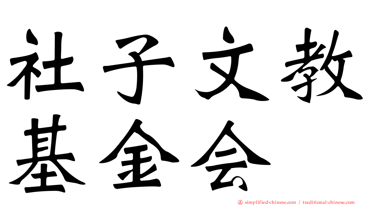 社子文教基金会