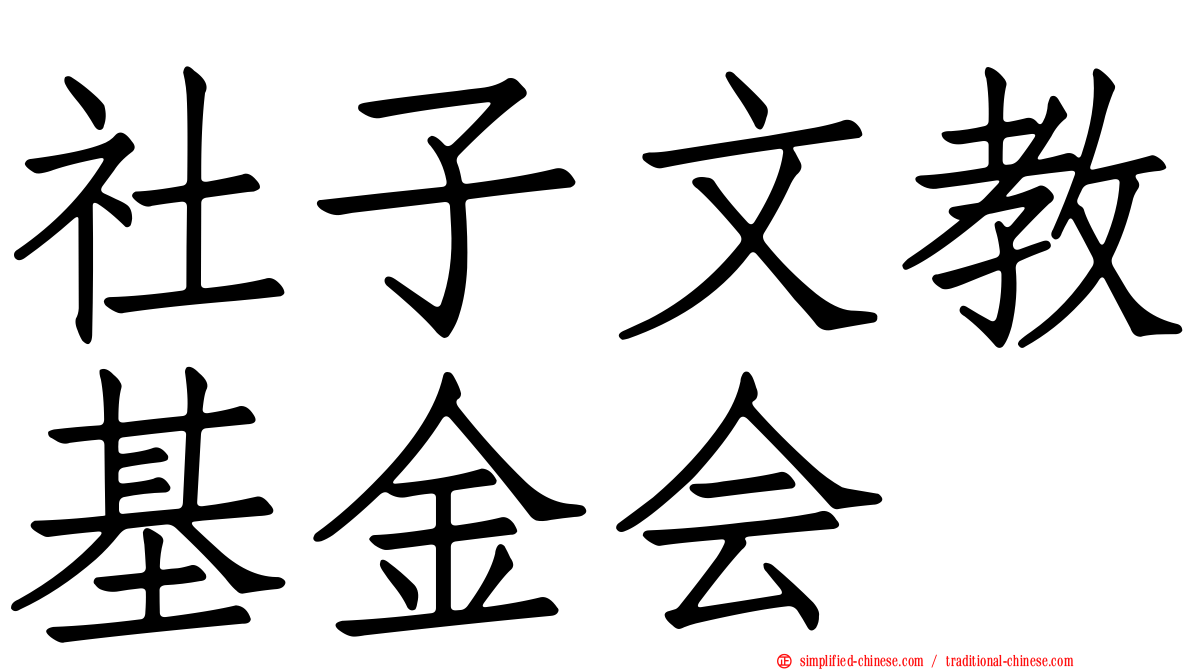 社子文教基金会