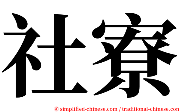 社寮 serif font