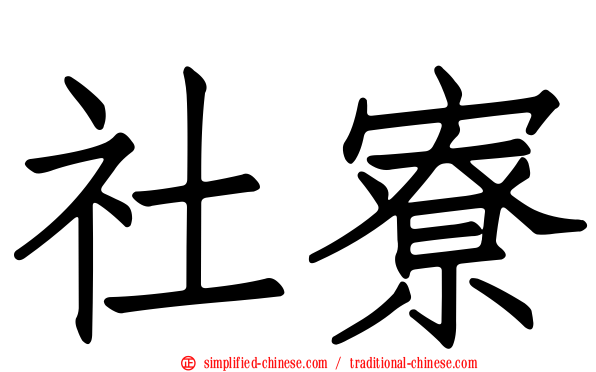 社寮