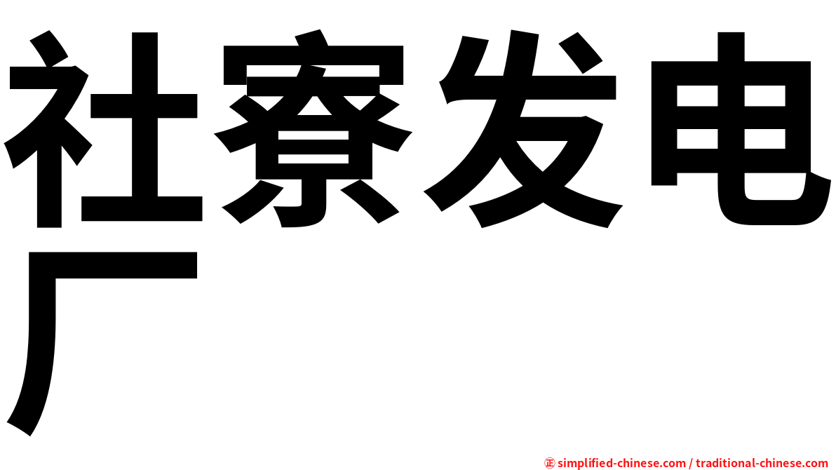 社寮发电厂