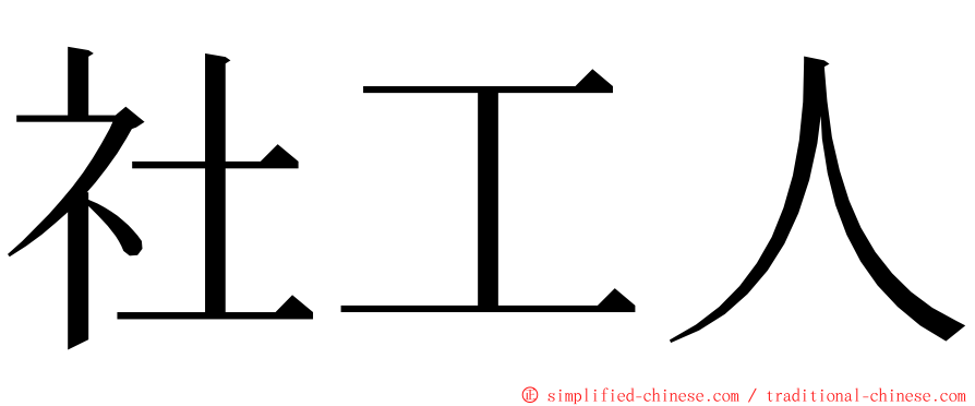社工人 ming font
