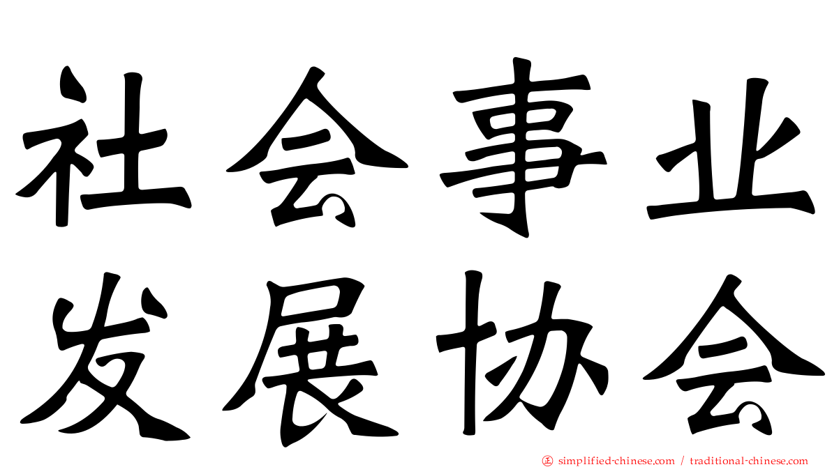 社会事业发展协会