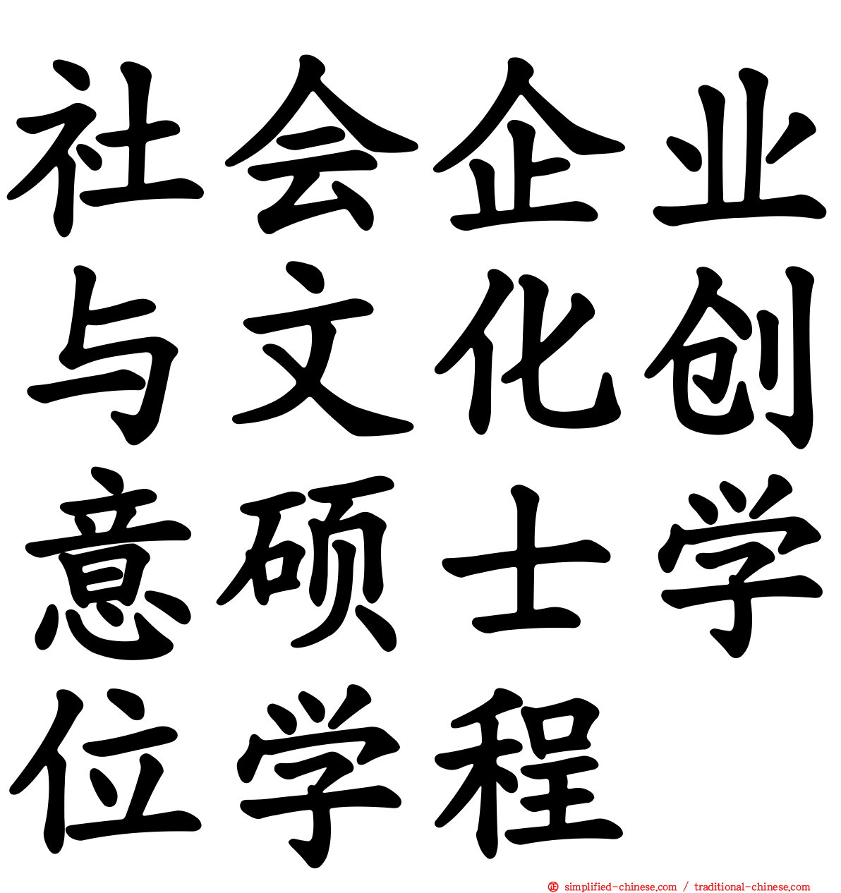 社会企业与文化创意硕士学位学程