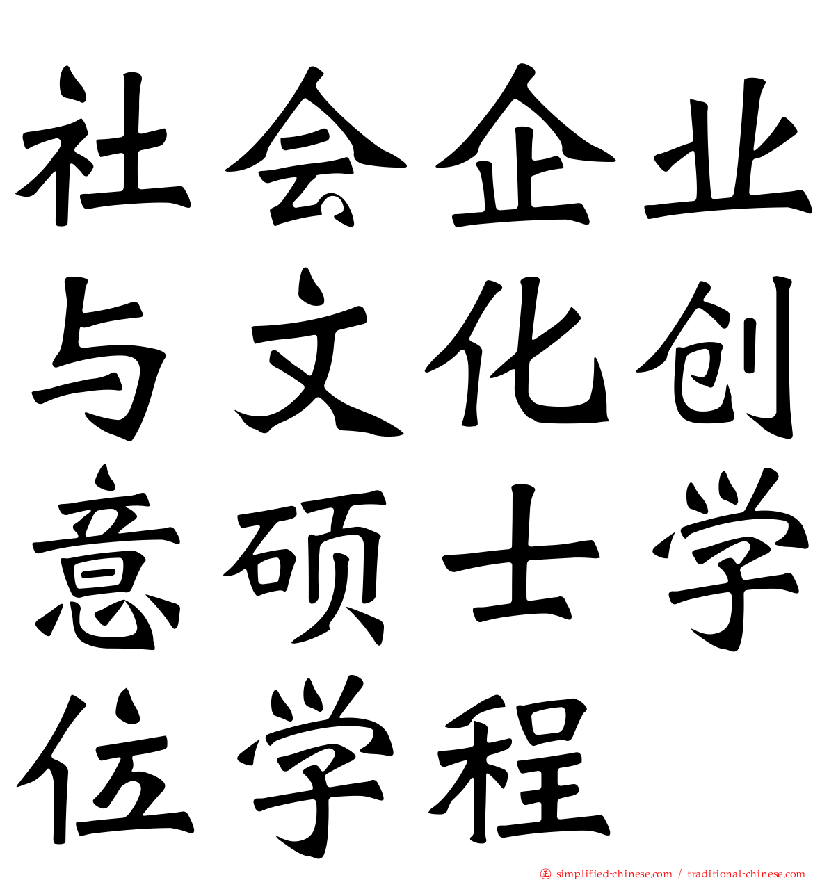 社会企业与文化创意硕士学位学程