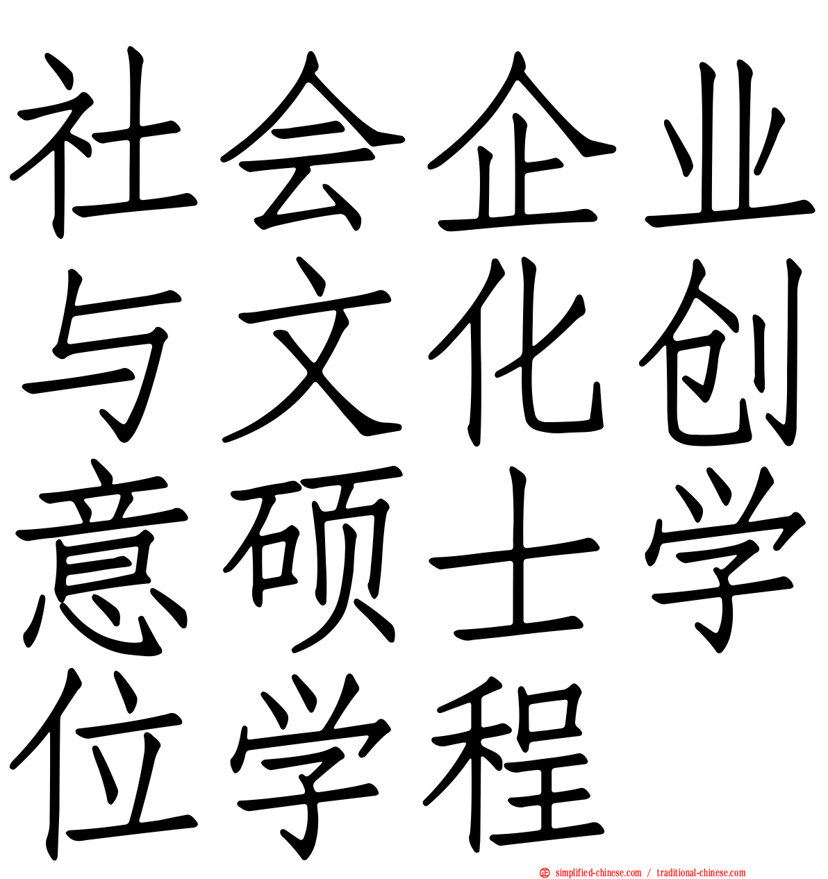 社会企业与文化创意硕士学位学程