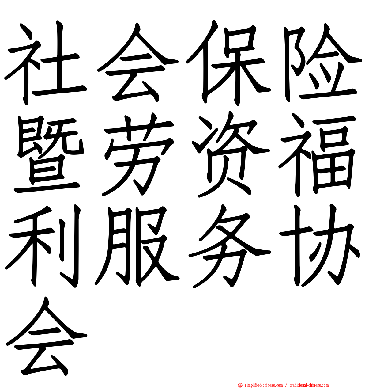 社会保险暨劳资福利服务协会