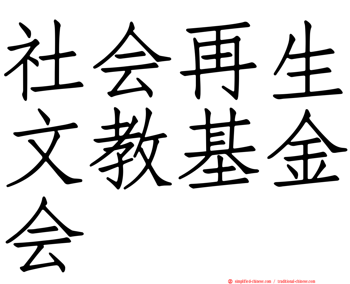 社会再生文教基金会