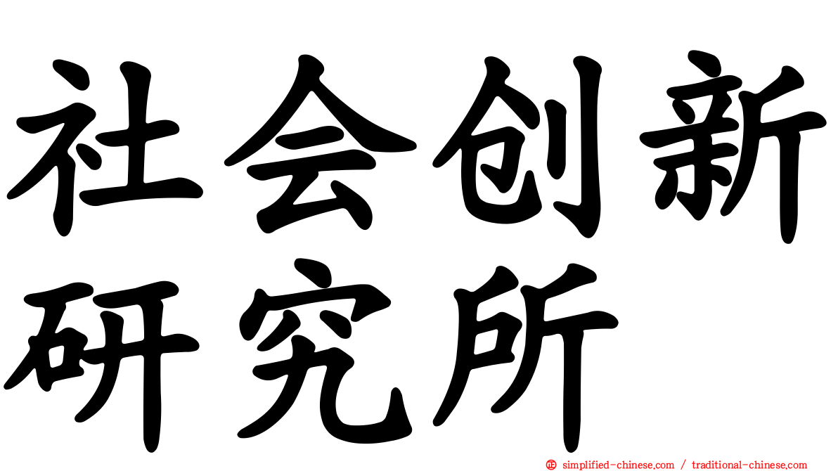 社会创新研究所