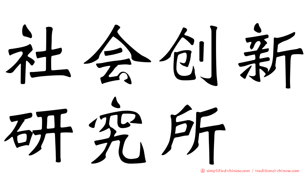 社会创新研究所