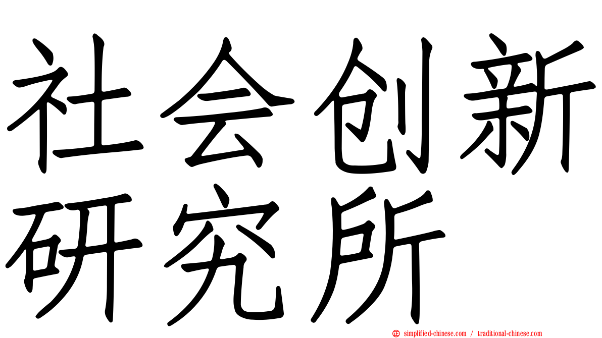 社会创新研究所