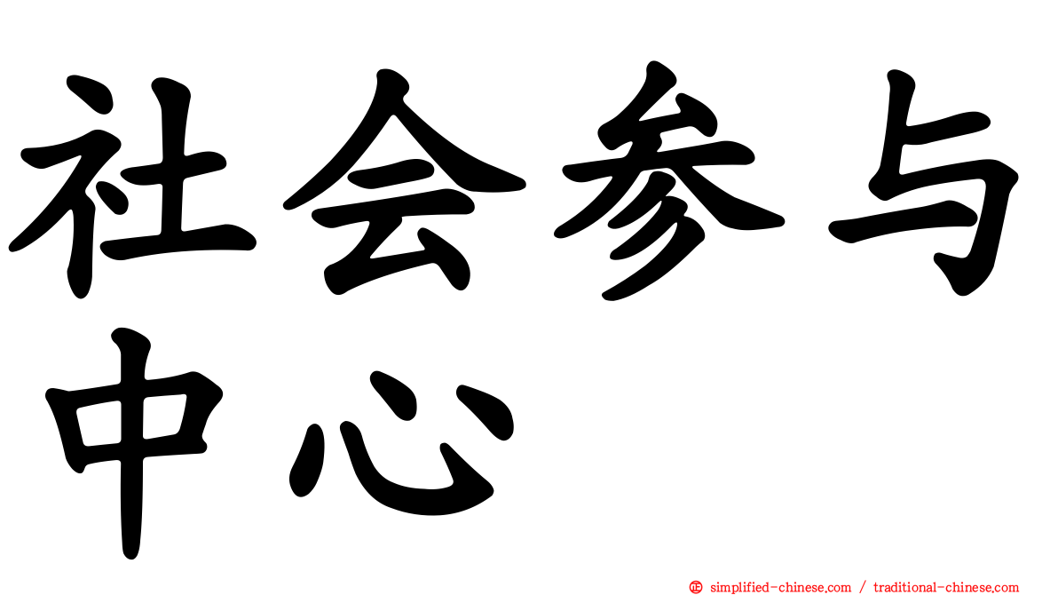 社会参与中心