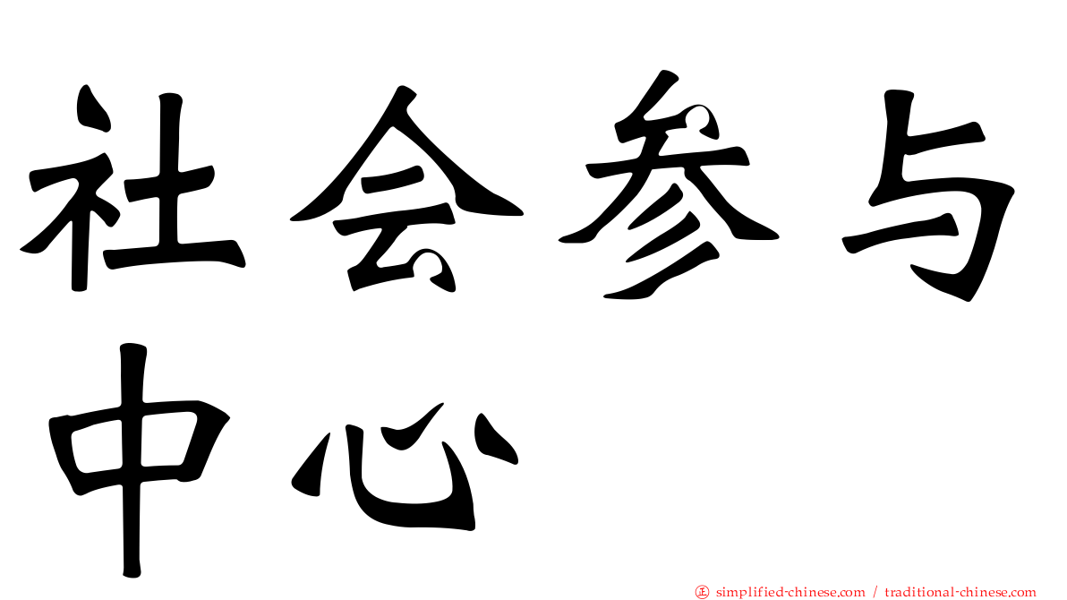 社会参与中心