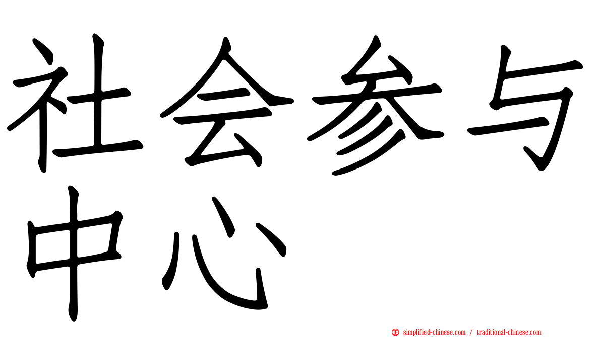 社会参与中心