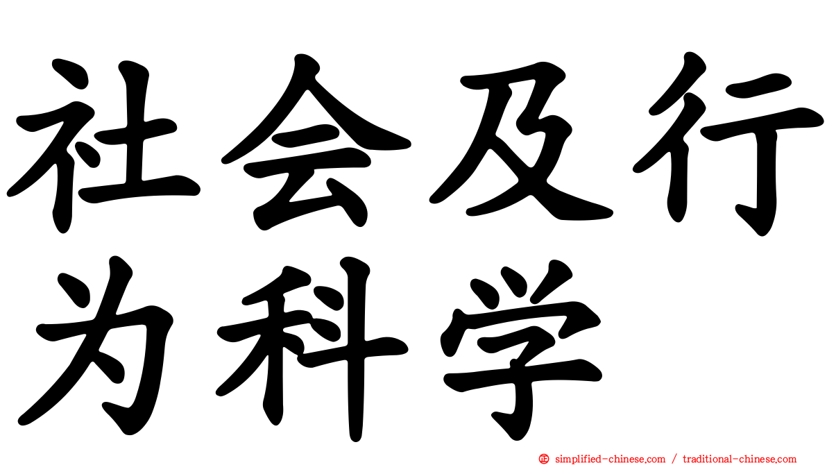 社会及行为科学