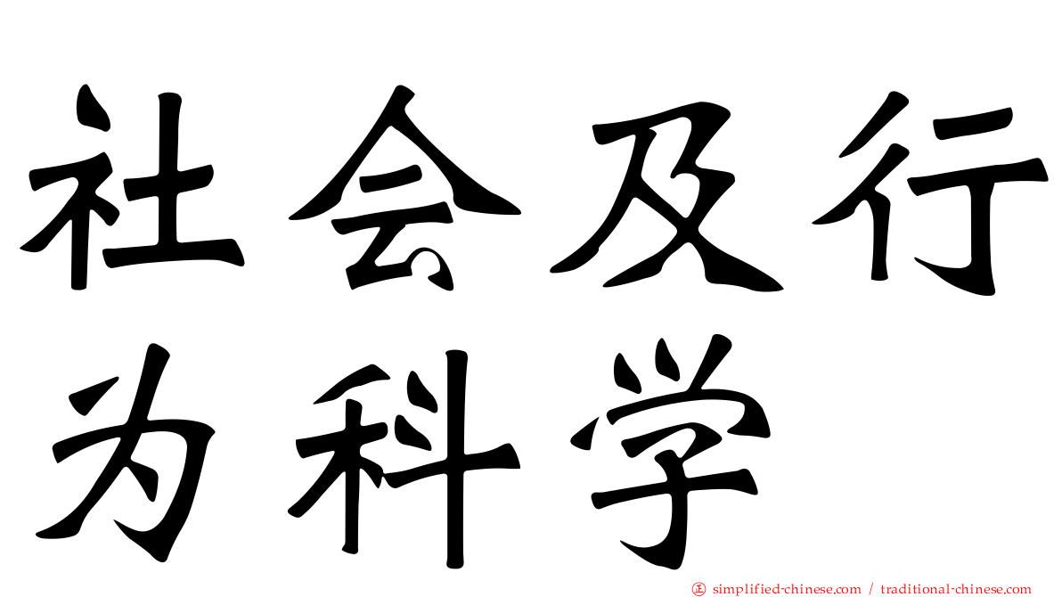 社会及行为科学