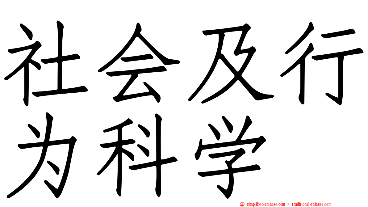 社会及行为科学