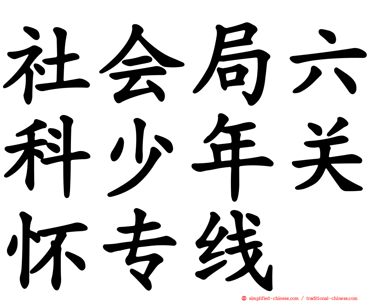 社会局六科少年关怀专线