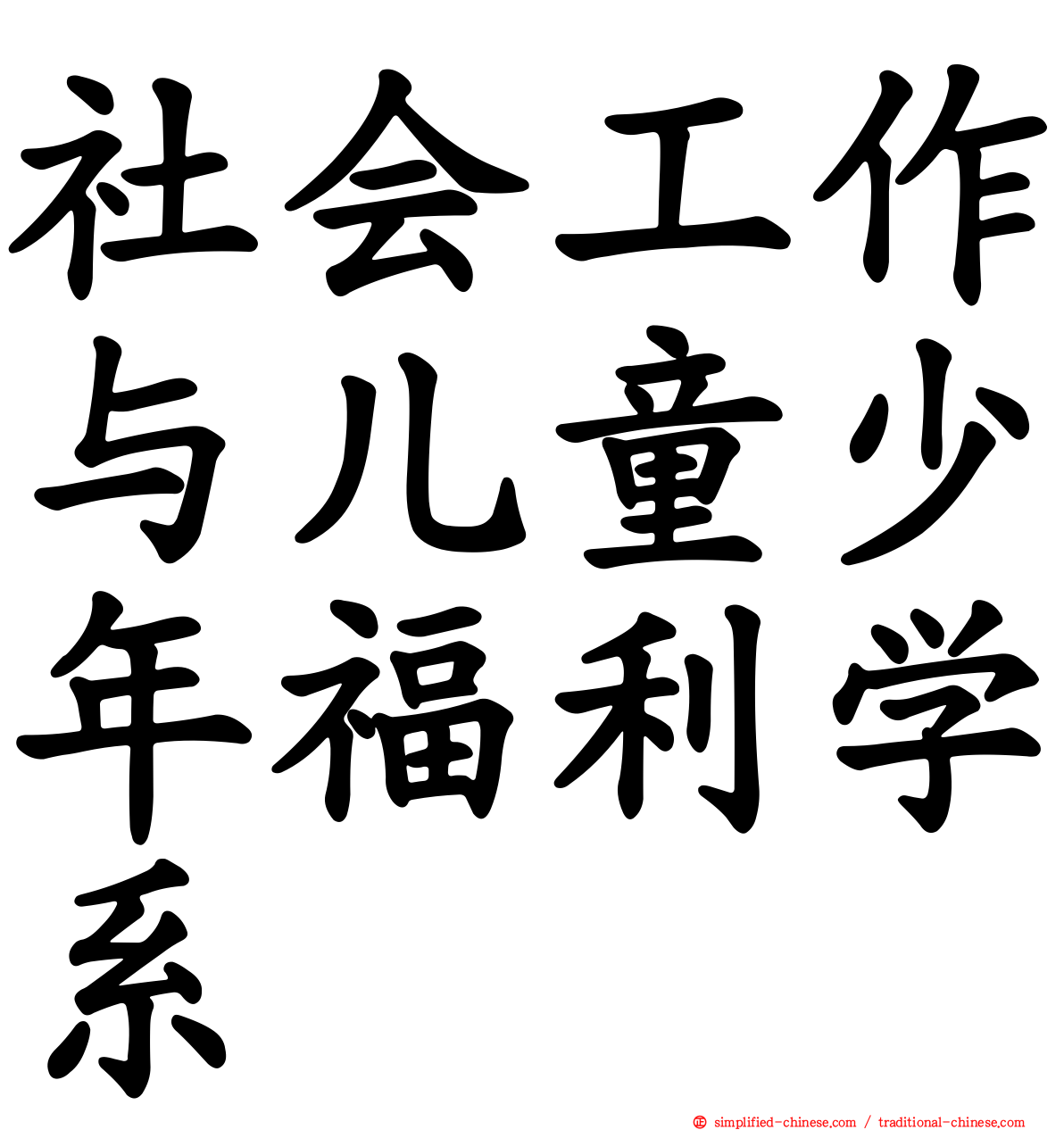 社会工作与儿童少年福利学系