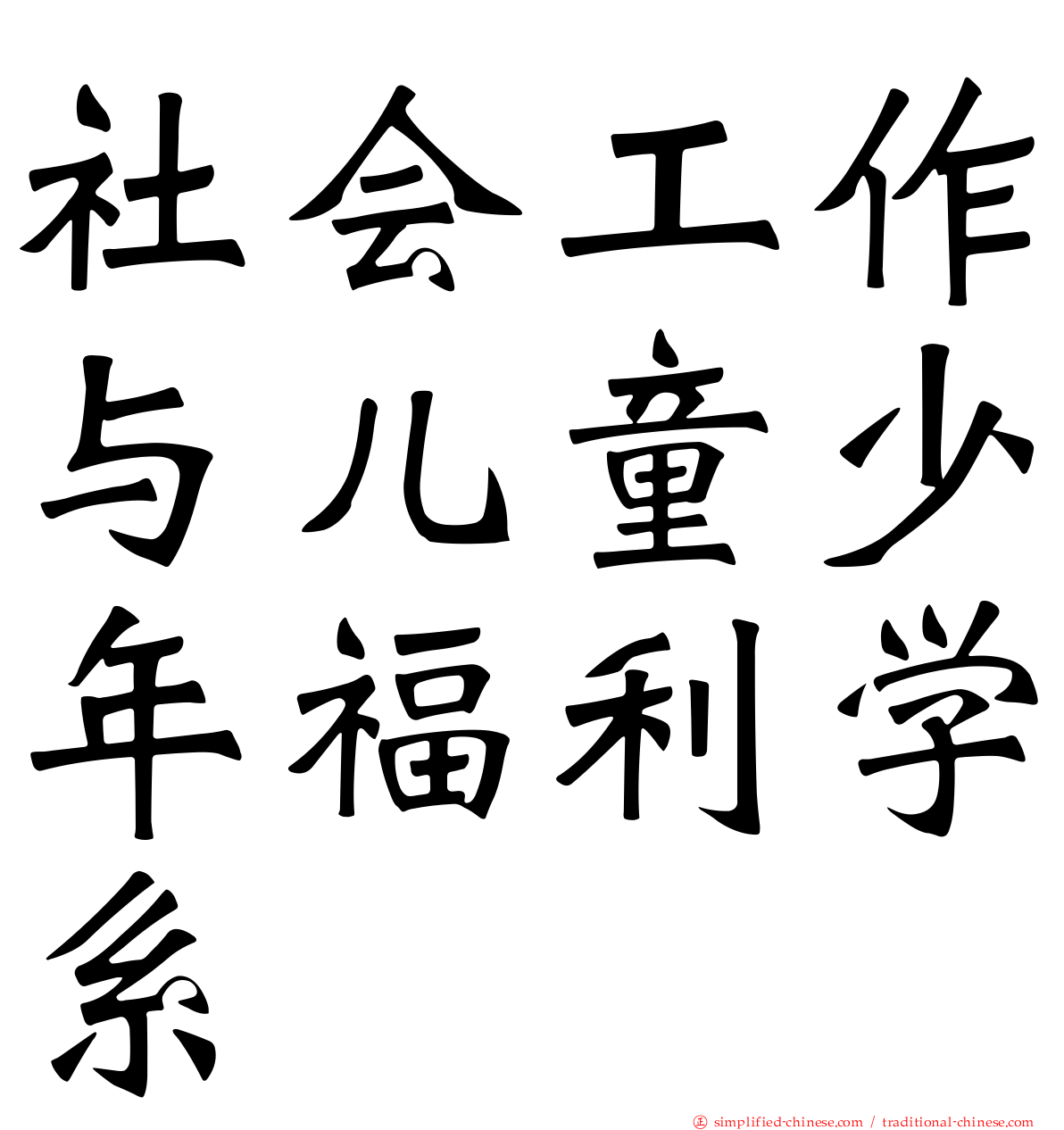 社会工作与儿童少年福利学系
