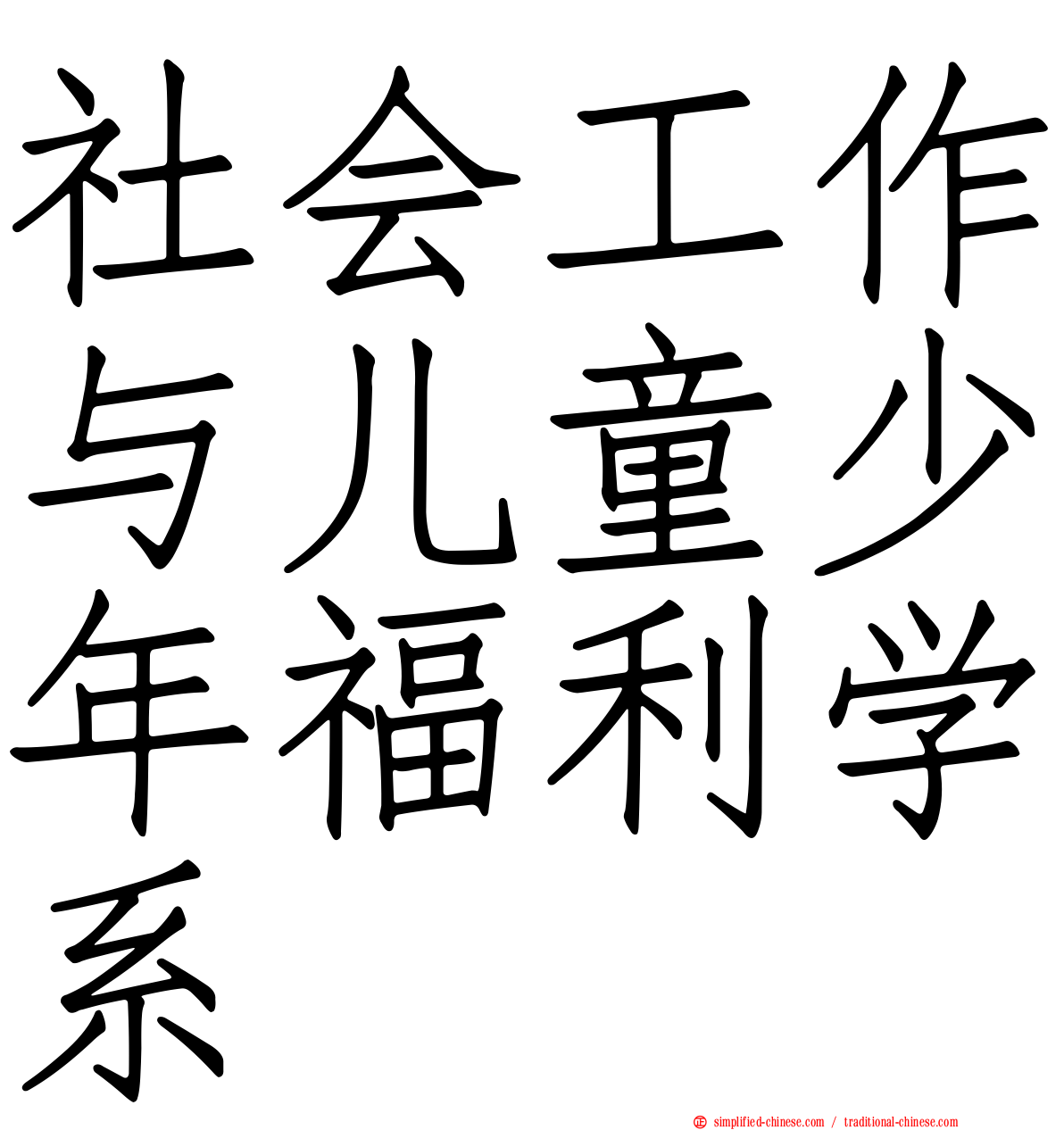 社会工作与儿童少年福利学系