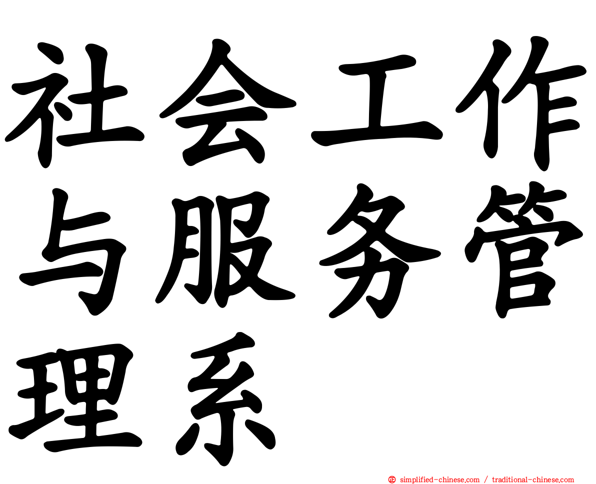 社会工作与服务管理系