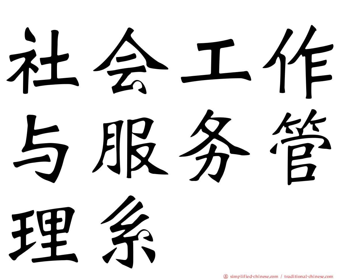 社会工作与服务管理系