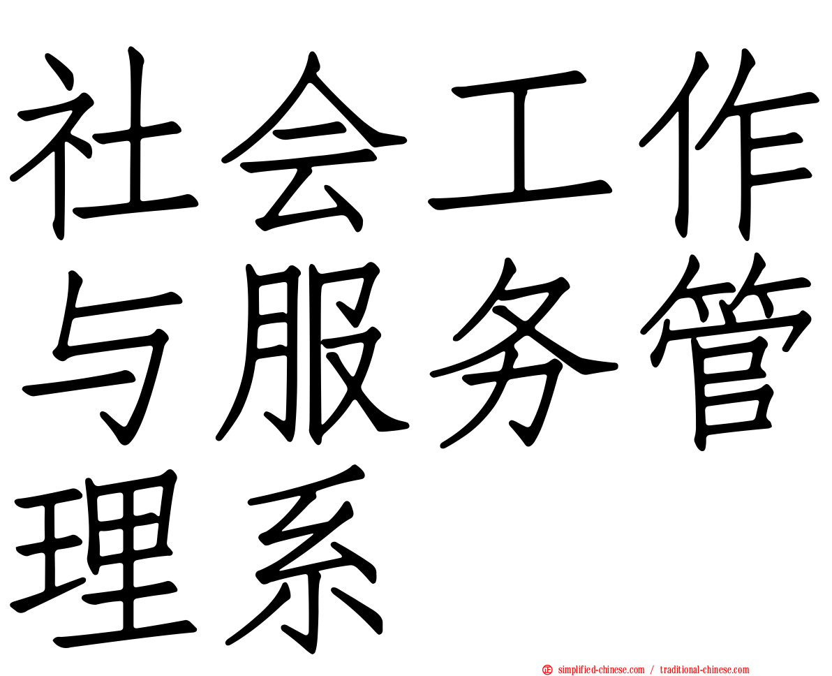 社会工作与服务管理系