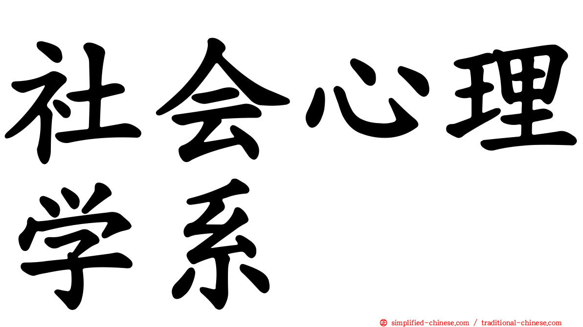 社会心理学系