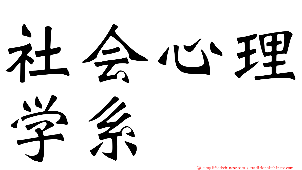 社会心理学系