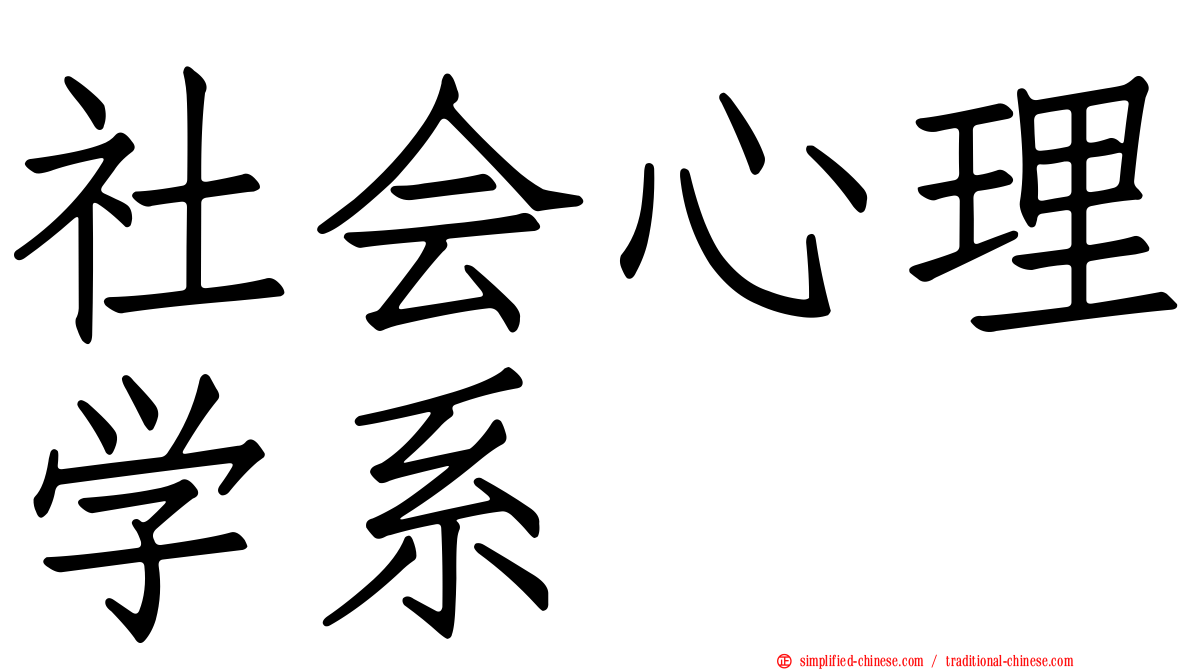 社会心理学系