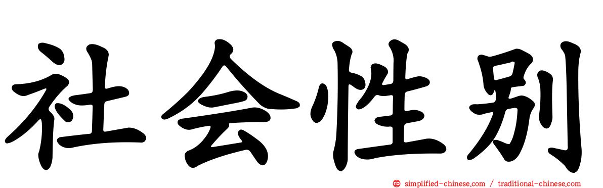 社会性别