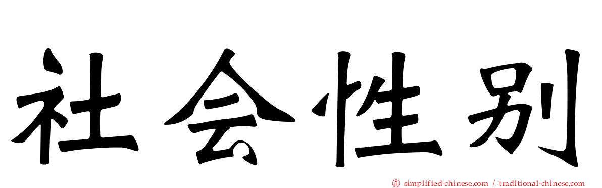社会性别
