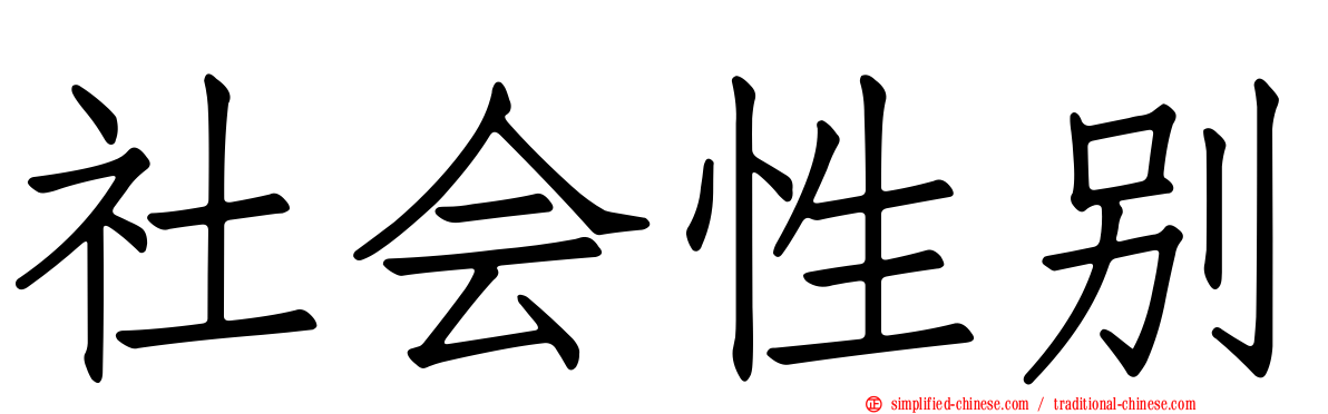 社会性别