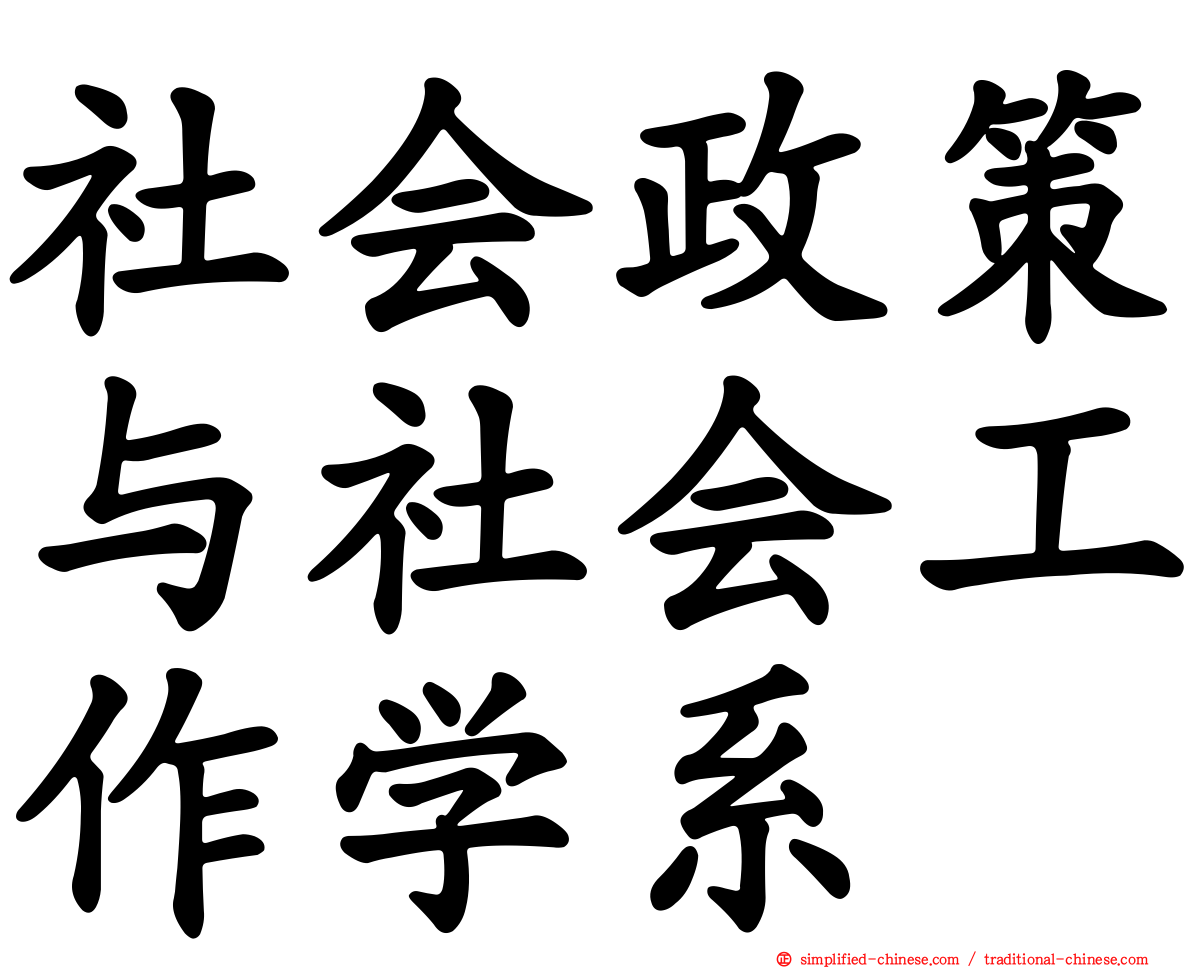 社会政策与社会工作学系